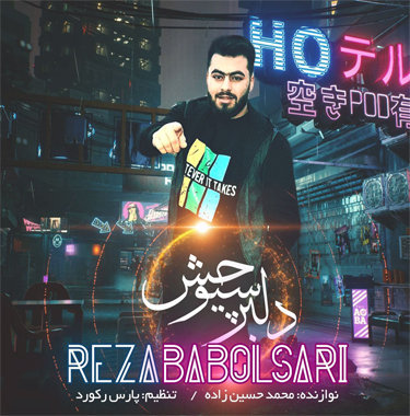 رضا بابلسری دلبر سیو چش